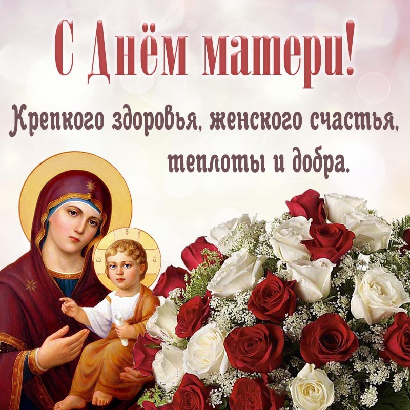 Открытка с днем матери. Открытка - пожелание здоровья и женского счастья на День матери.