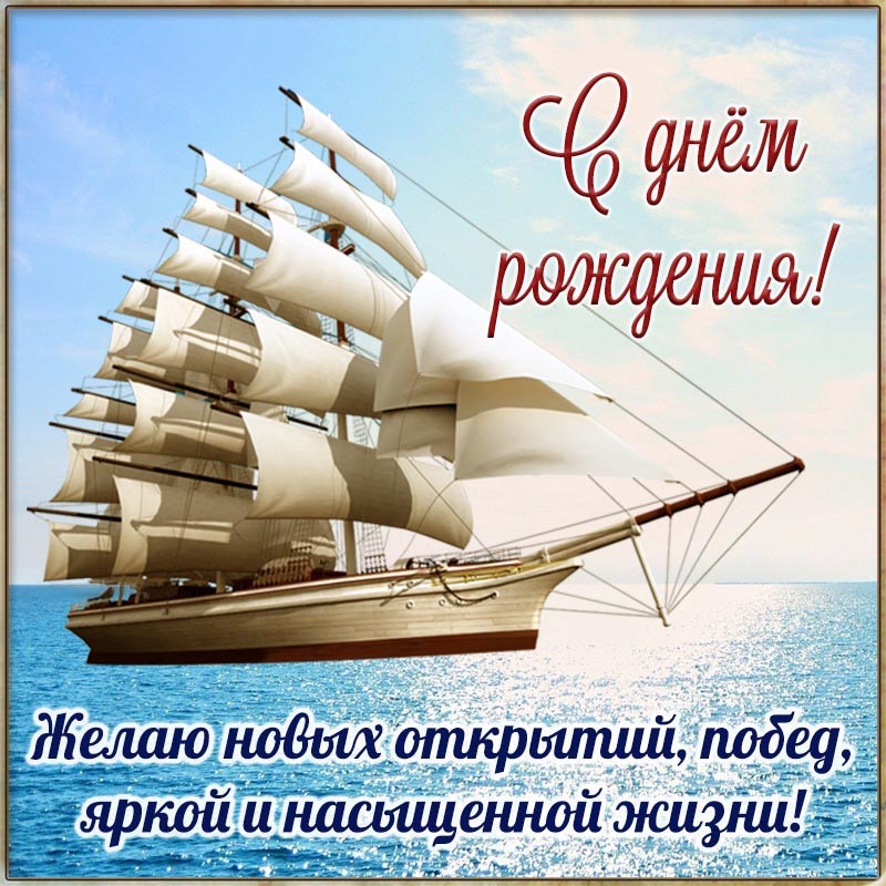 Открытка с днем рождения. Открытка на день рождения - желаю новых открытий, побед, яркой и насыщенной жизни. Открытка с днем рождения. Открытка на день рождения - желаю новых открытий, побед, яркой и насыщенной жизни.