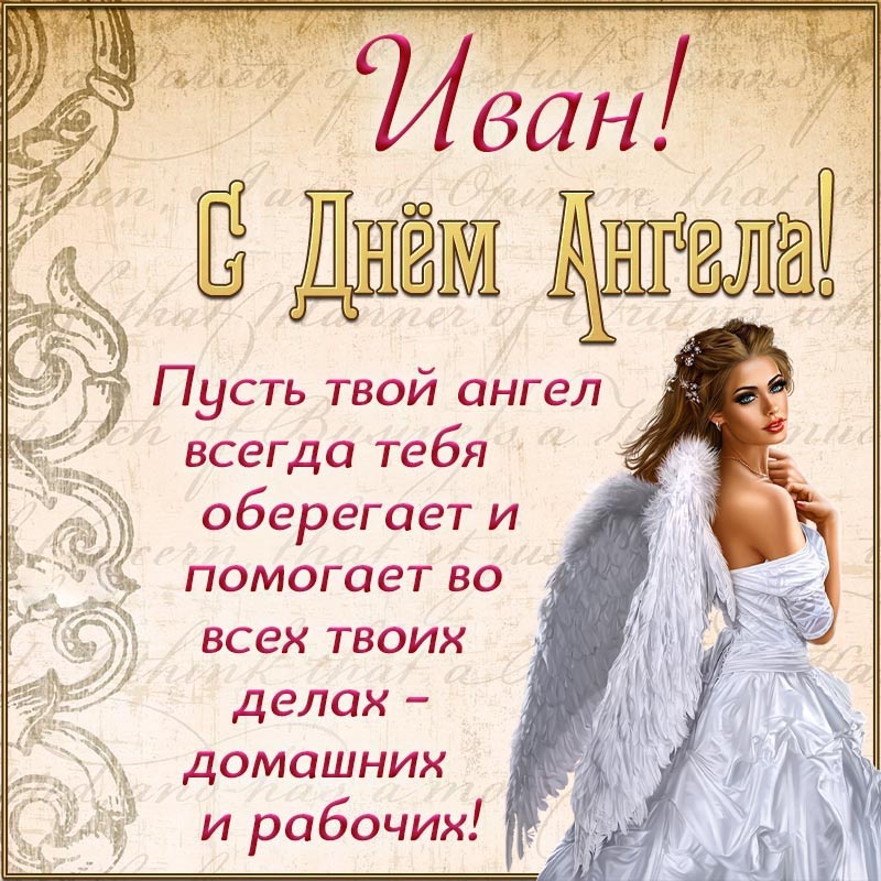 Открытка с днем рождения Иван Ваня. Открытка - Иван, пусть твой ангел всегда оберегает и охраняет.