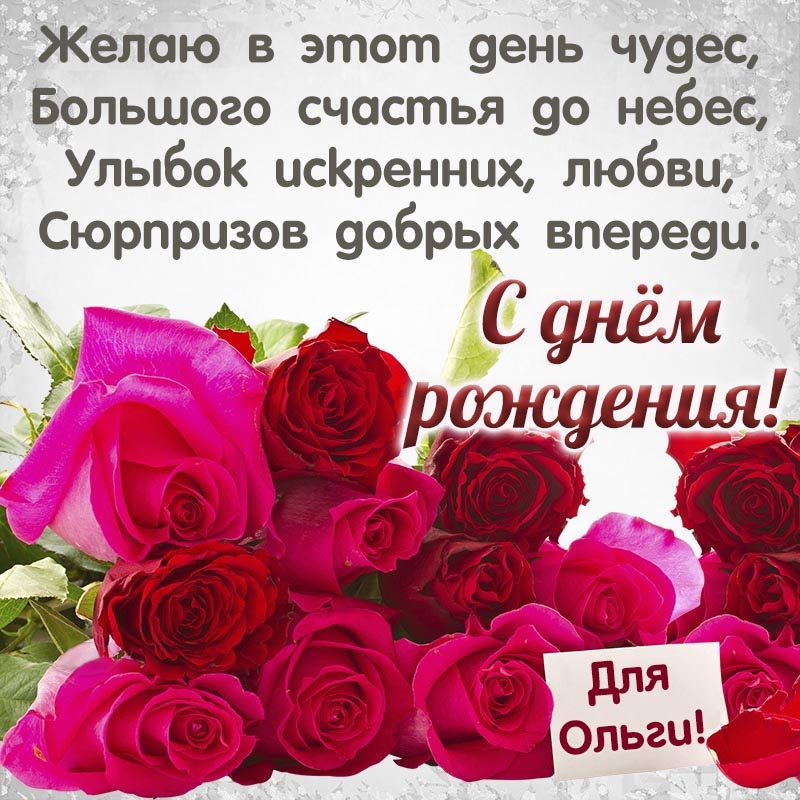 Открытка с днем рождения Ольга Оля. Открытка Ольге на день рождения с цветами и стихами.
