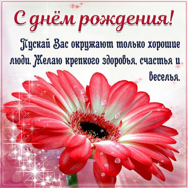 Открытка с днем рождения. Открытка на день рождения. Пускай вас окружают только хорошие люди, желаю счастья. Открытка с днем рождения. Открытка на день рождения. Пускай вас окружают только хорошие люди, желаю счастья.