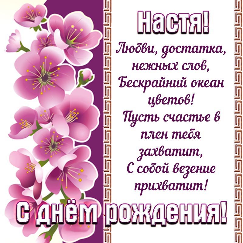 Открытка с днем рождения Анастасия Настя. Изысканная открытка Насте на день рождения со стихами.
