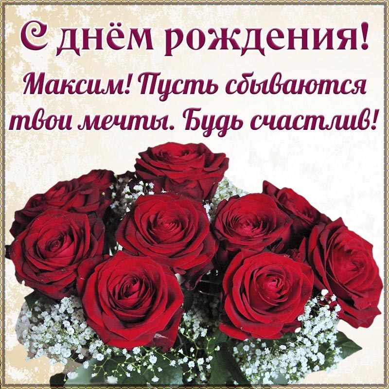 Открытка с днем рождения Максим Макс. Открытка на день рождения - Максим, пусть сбываются твои мечты, будь счастлив.