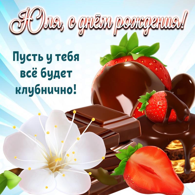Открытка с днем рождения Юлия Юля. Чарующая картинка с шоколадом, цветком и клубникой Юле на день рождения.