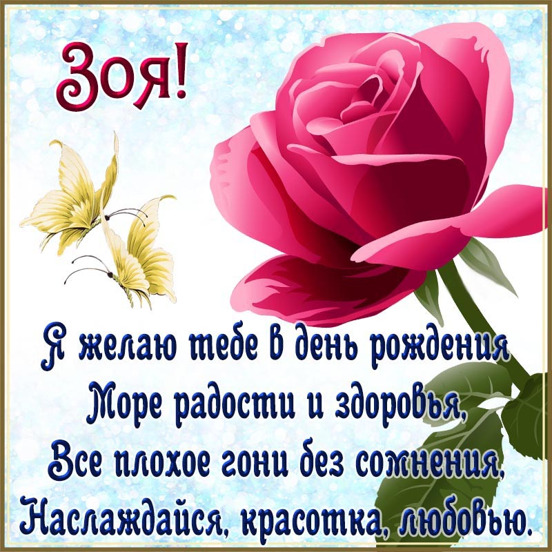 Открытка с днем рождения Зоя. Открытка Зое со стихами и розочкой на день рождения.