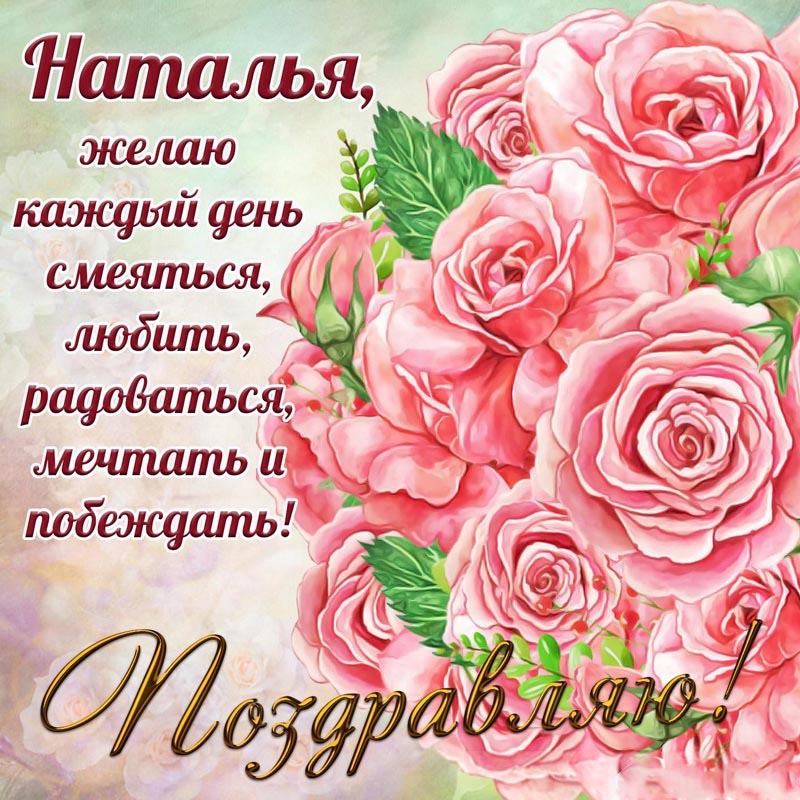 Открытка с днем рождения Наталья Наташа. Картинка Наталье с нежными розочками и поздравлением.