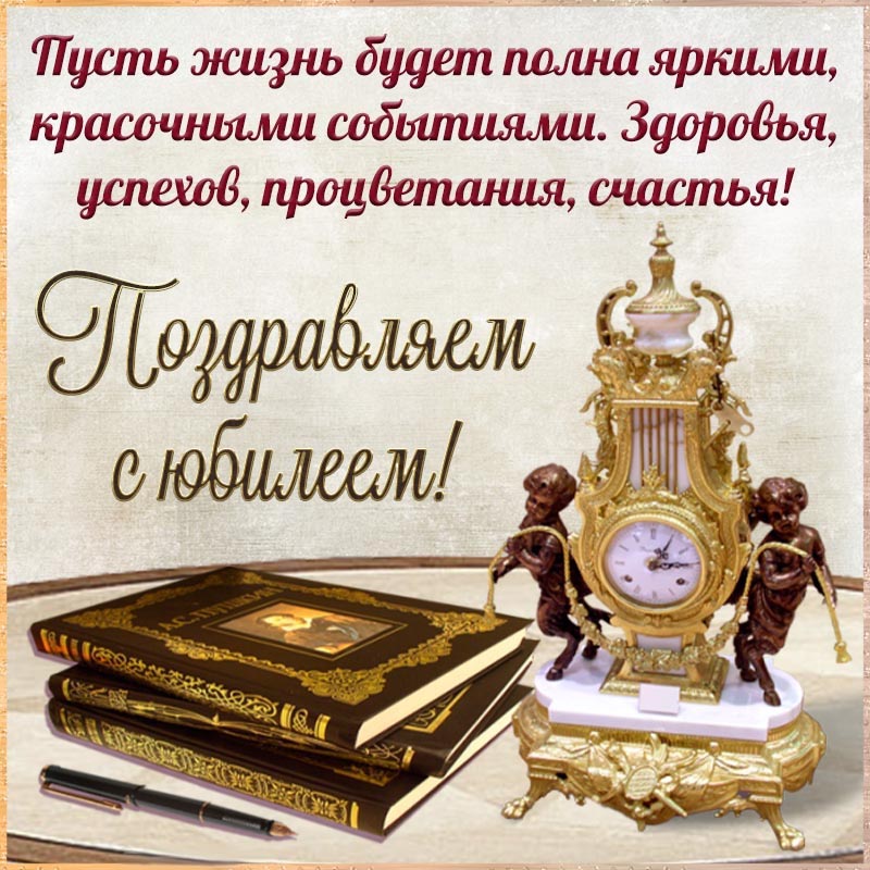 Открытка с юбилеем. Открытка - поздравляем с юбилеем, здоровья, успехов, процветания. Открытка с юбилеем. Открытка - поздравляем с юбилеем, здоровья, успехов, процветания.