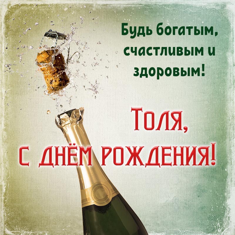 Открытка с днем рождения Анатолий Толя. Открытка на день рождения. Надпись - Толя, будь богатым, счастливым и здоровым. Открытка с днем рождения Анатолий Толя. Открытка на день рождения. Надпись - Толя, будь богатым, счастливым и здоровым.