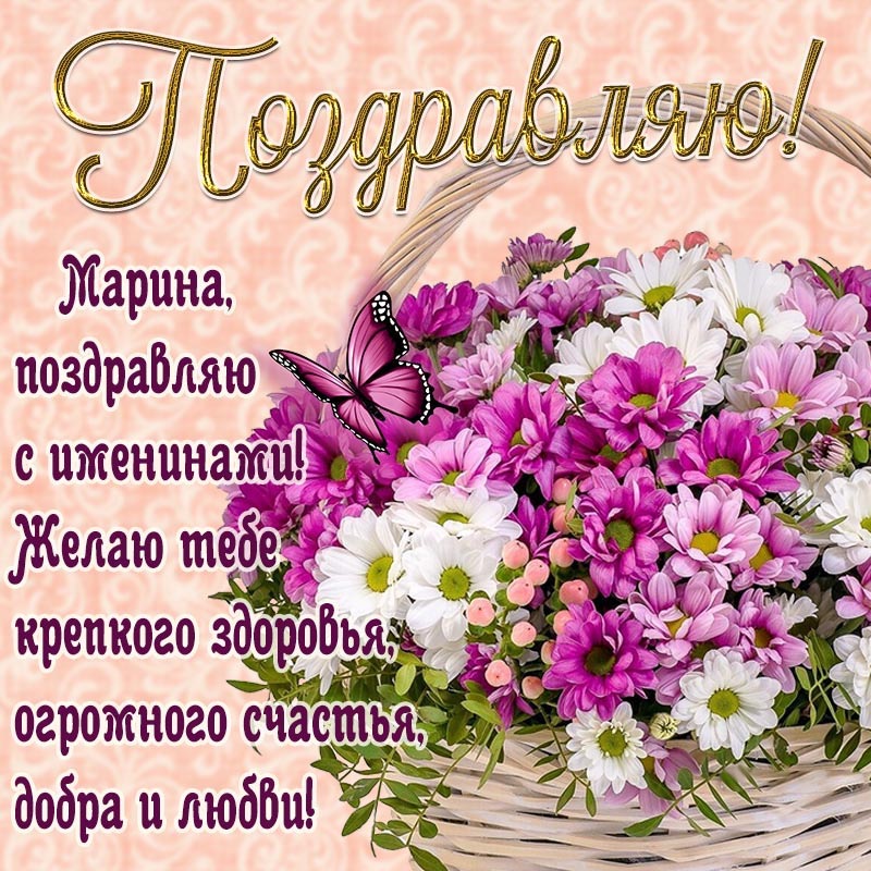 Открытка с днем рождения Марина. Открытка - отличное поздравление с бабочкой Марине на именины.