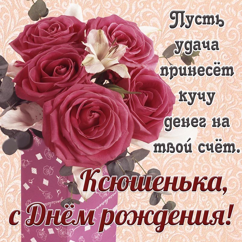 Открытка с днем рождения Ксения Ксюша. Открытка с цветочками Ксюшеньке на День рождения.