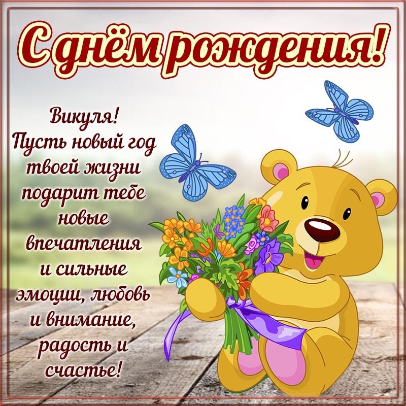 Открытка с днем рождения Виктория Вика. Прикольная открытка с мишкой и синими бабочками Викуле на день рождения.