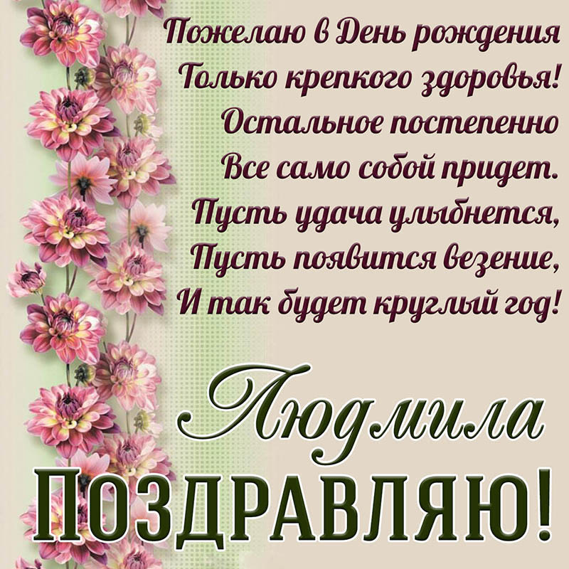 Открытка с днем рождения Людмила Люда. Открытка - доброе поздравление в стихах Людмиле на День рождения.