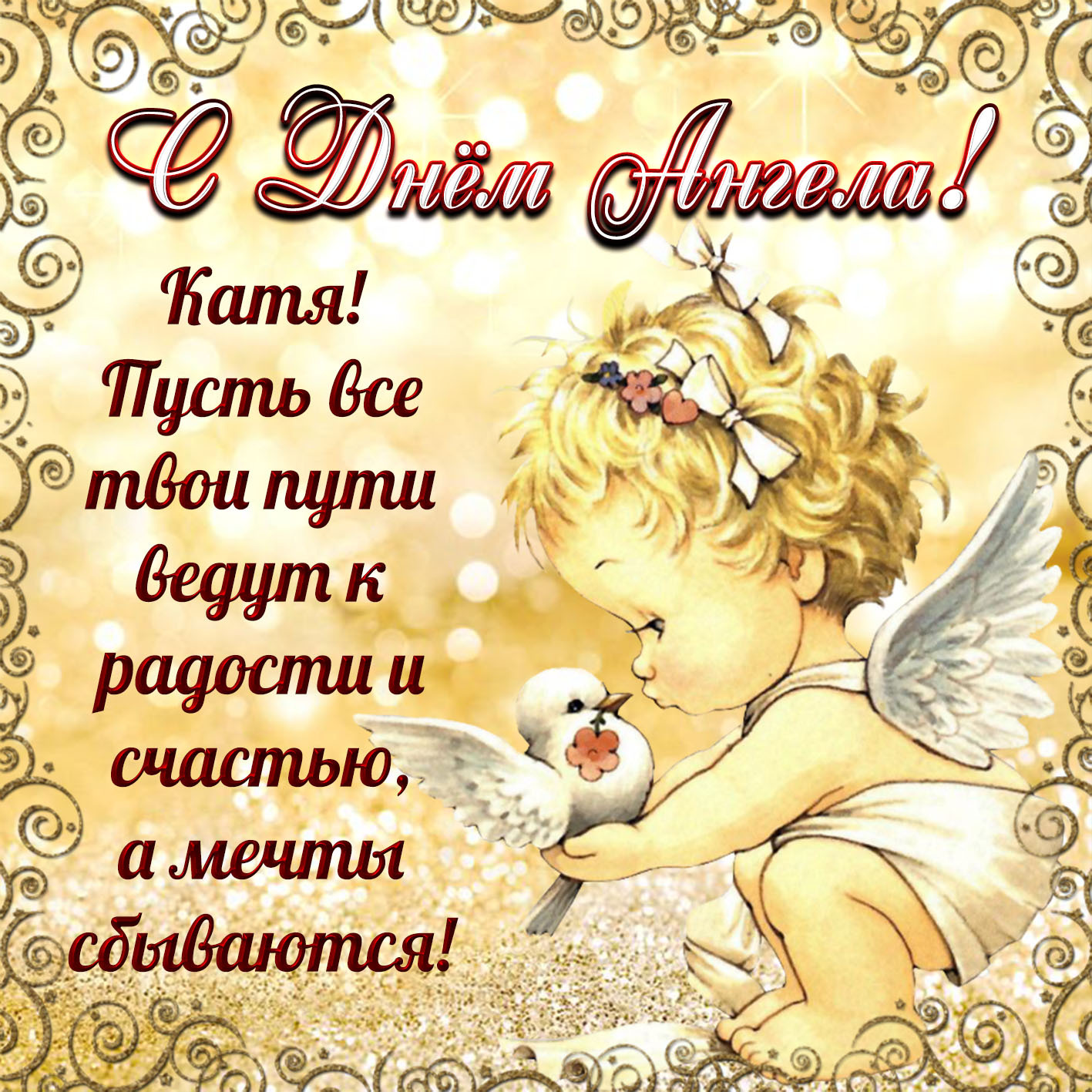Открытка с днем рождения Екатерина Катя. С Днем Ангела. Пожелания. Ангелочек с птичкой.