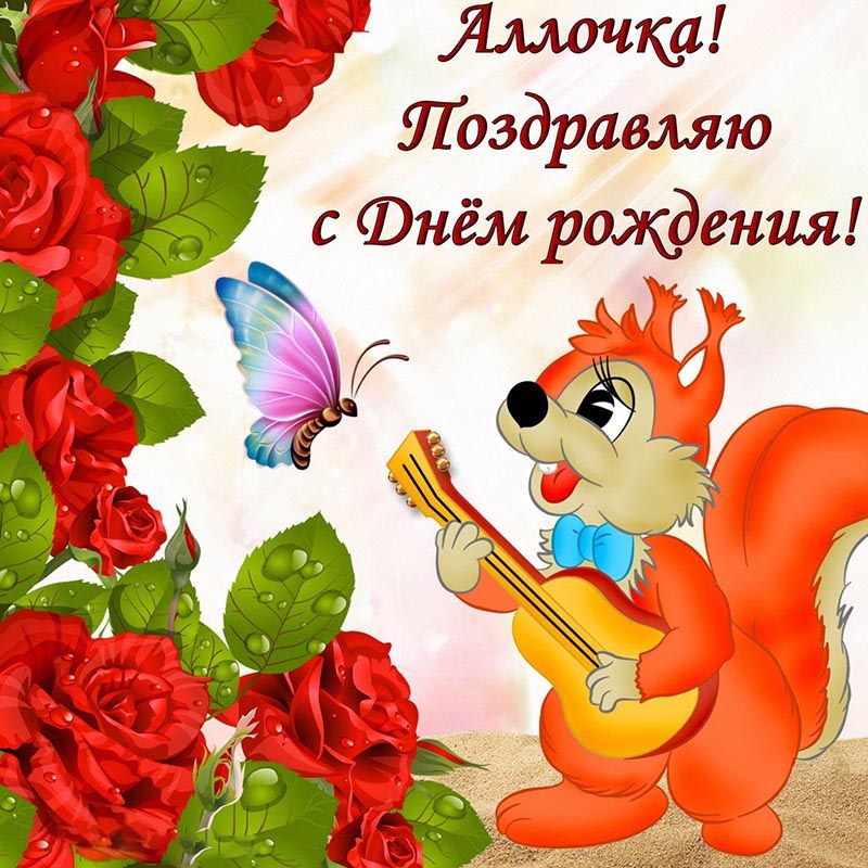 Открытка с днем рождения Алла. Белочка с гитарой и бабочка.