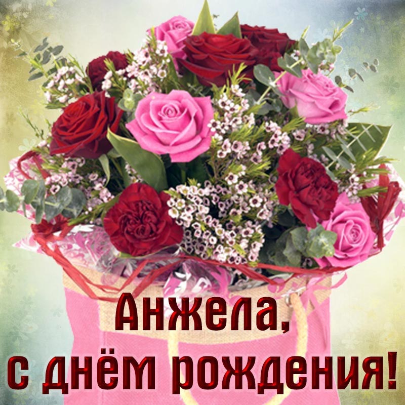 Открытка с днем рождения Анжела. Букет роз.