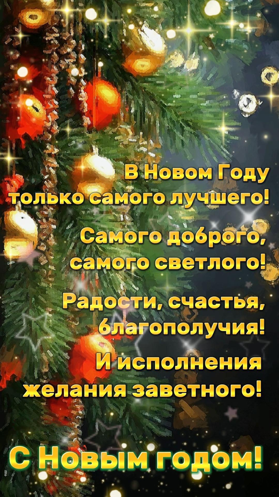 Открытка с Новым годом. Пожелания. Елочка с шариками. Открытка с Новым годом. Пожелания. Елочка с шариками.