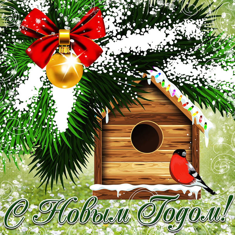 Открытка с Новым годом. Снегирь и елочка с шариком, домик для птиц. Открытка с Новым годом. Снегирь и елочка с шариком, домик для птиц.
