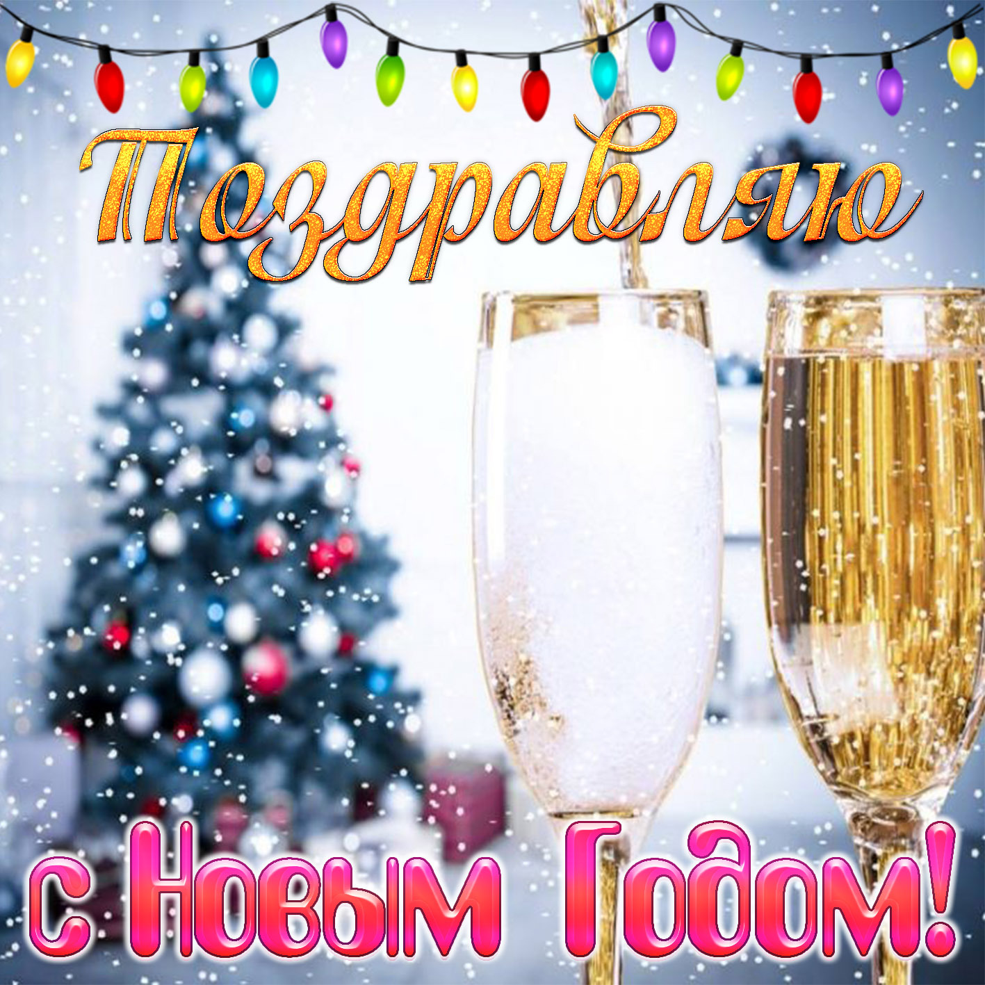 Открытка с Новым годом. Елочка и шампанское. Открытка с Новым годом. Елочка и шампанское.