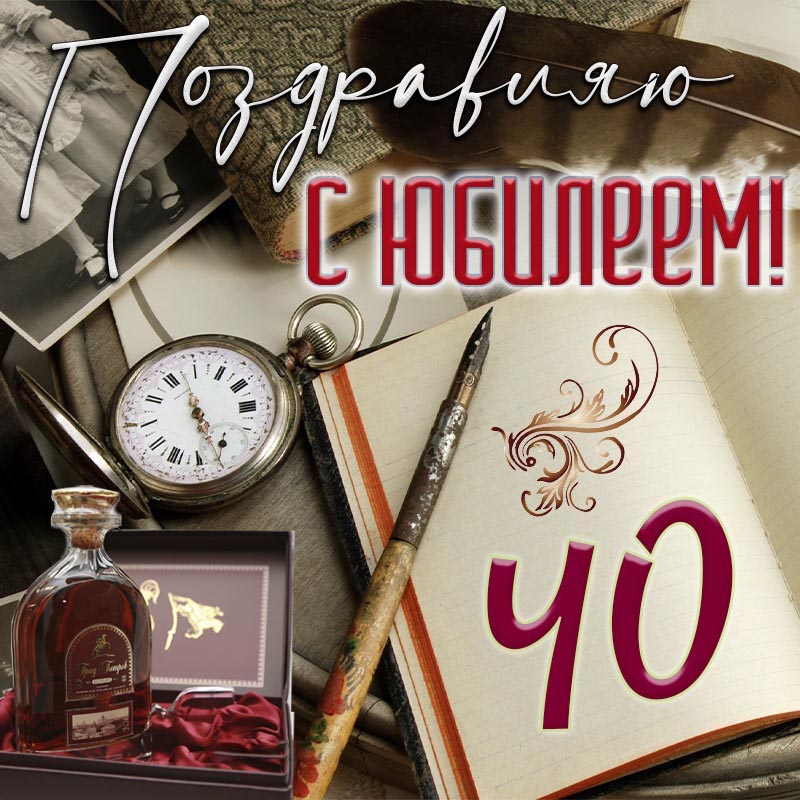 Открытка с днем рождения 40 лет юбилей. Часы, коньяк, блокнот. Мужчине.