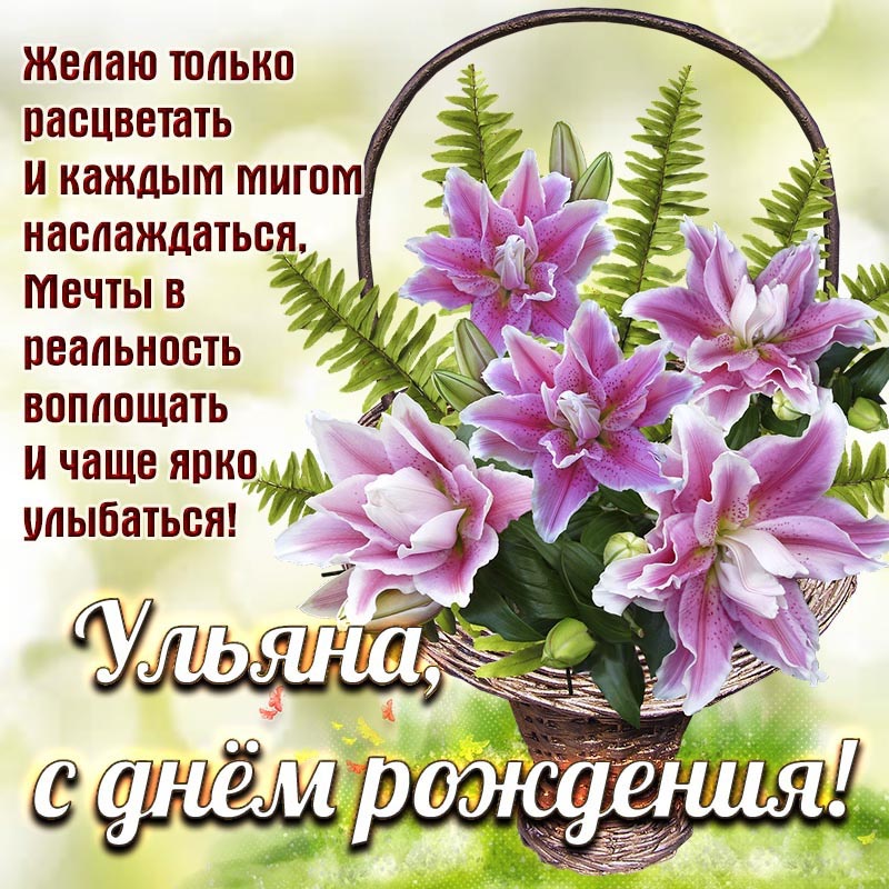 Открытка с днем рождения Ульяна. Пожелания и цветы в корзинке.