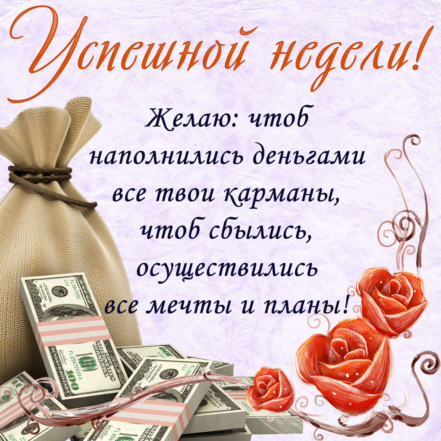 Открытка на понедельник. Успешной недели! Пожелания, цветы, мешок с деньгами.
