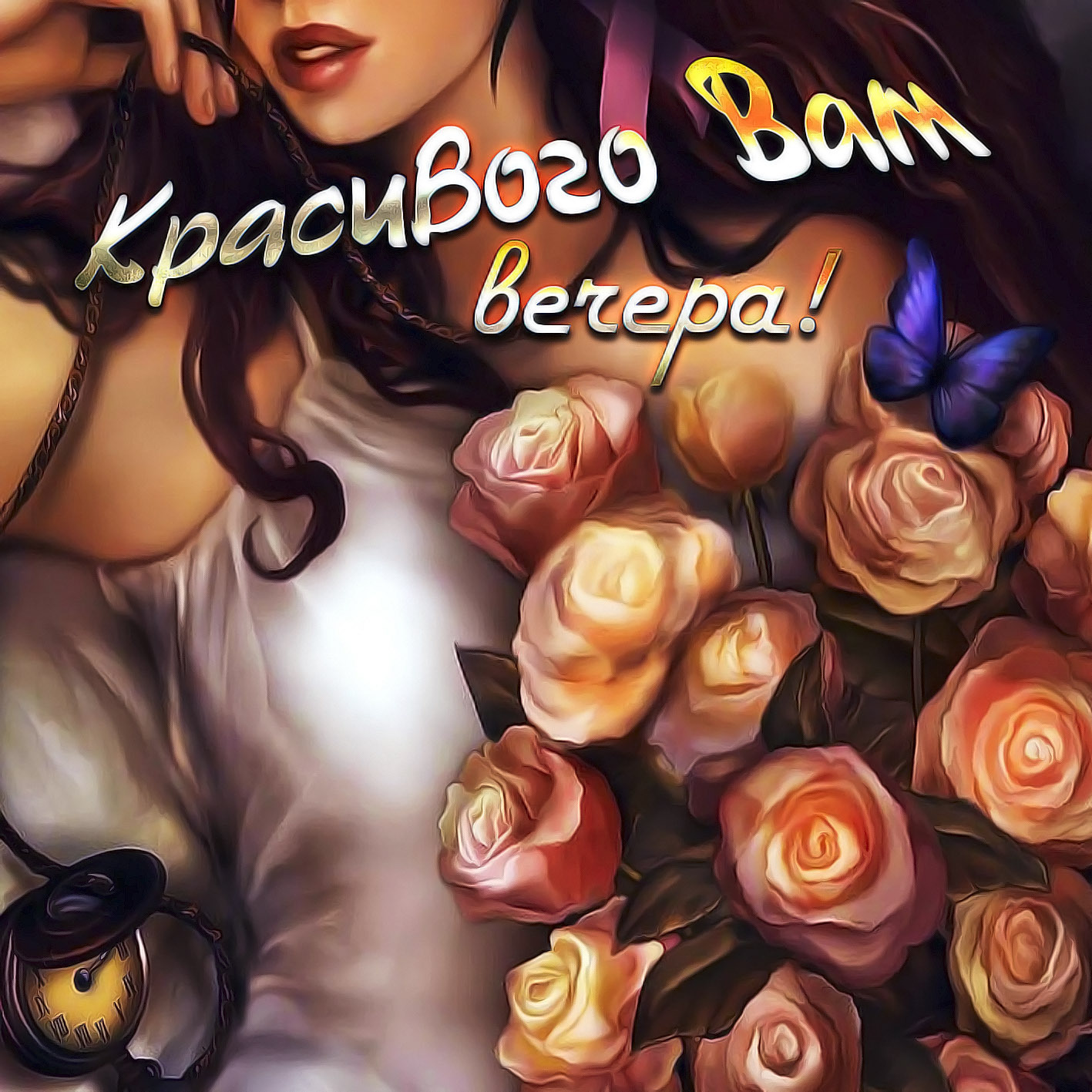 Открытка добрый вечер. Девушка с цветами. Красивого Вам вечера!