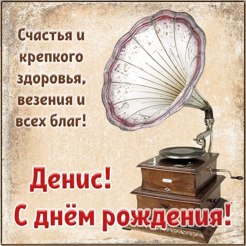 Открытка с днем рождения Денис. Пожелания и патефон.