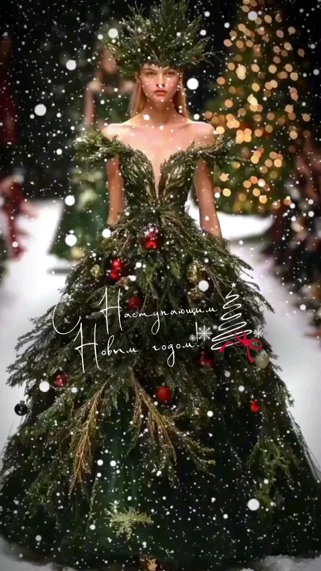 Открытка с наступающим Новым годом. Девушка-елочка. Открытка с наступающим Новым годом. Девушка-елочка.