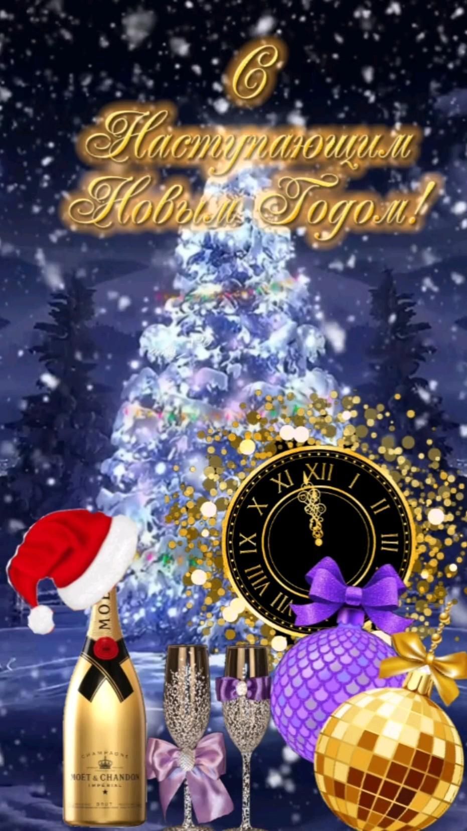 Открытка с наступающим Новым годом. Шампанское, часы, елочка. Открытка с наступающим Новым годом. Шампанское, часы, елочка.