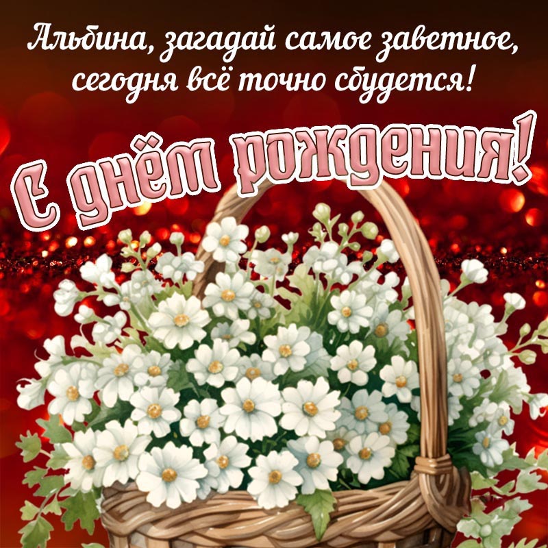 Открытка с днем рождения Альбина. Пожелания и цветы в конзинке.