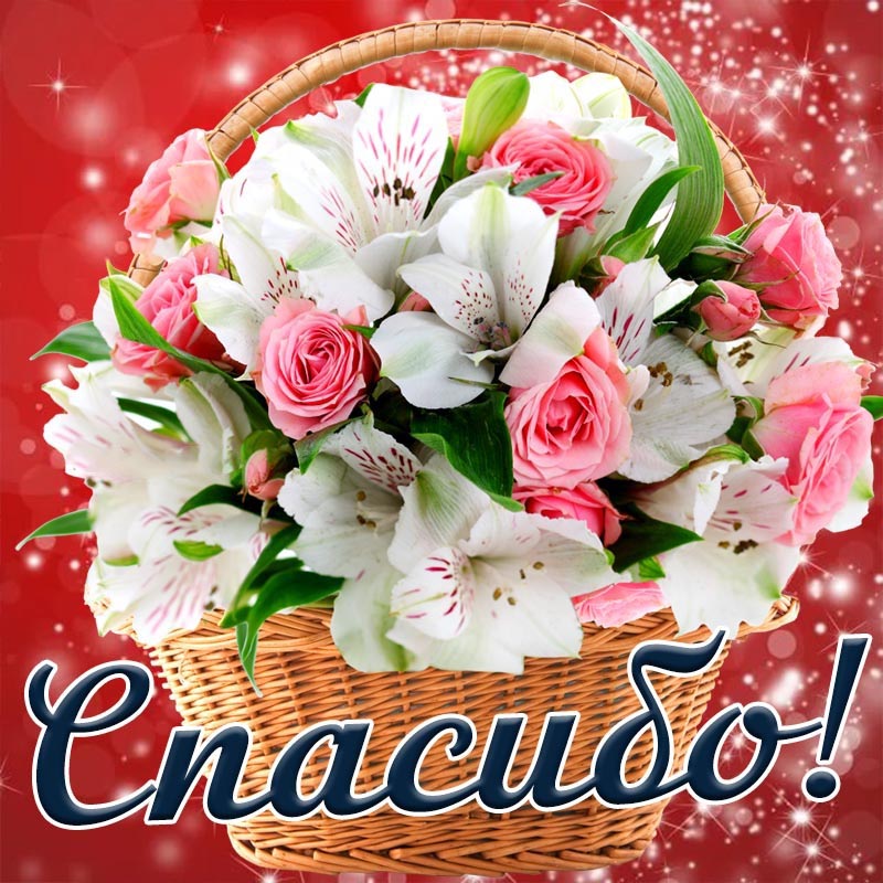 Открытка Спасибо. Цветы в корзинке.