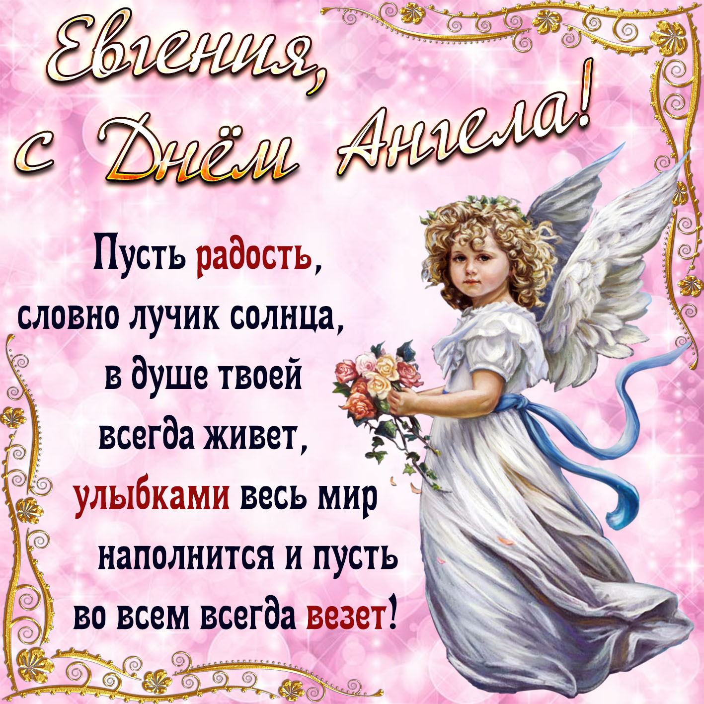 Открытка с днем рождения Евгения Женя женщина. С Днем Ангела. Пожелания.