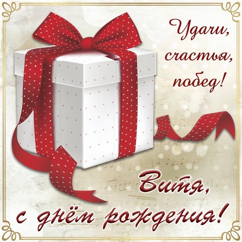 Открытка с днем рождения Виктор Витя. Подарок с ленточкой, пожелания.