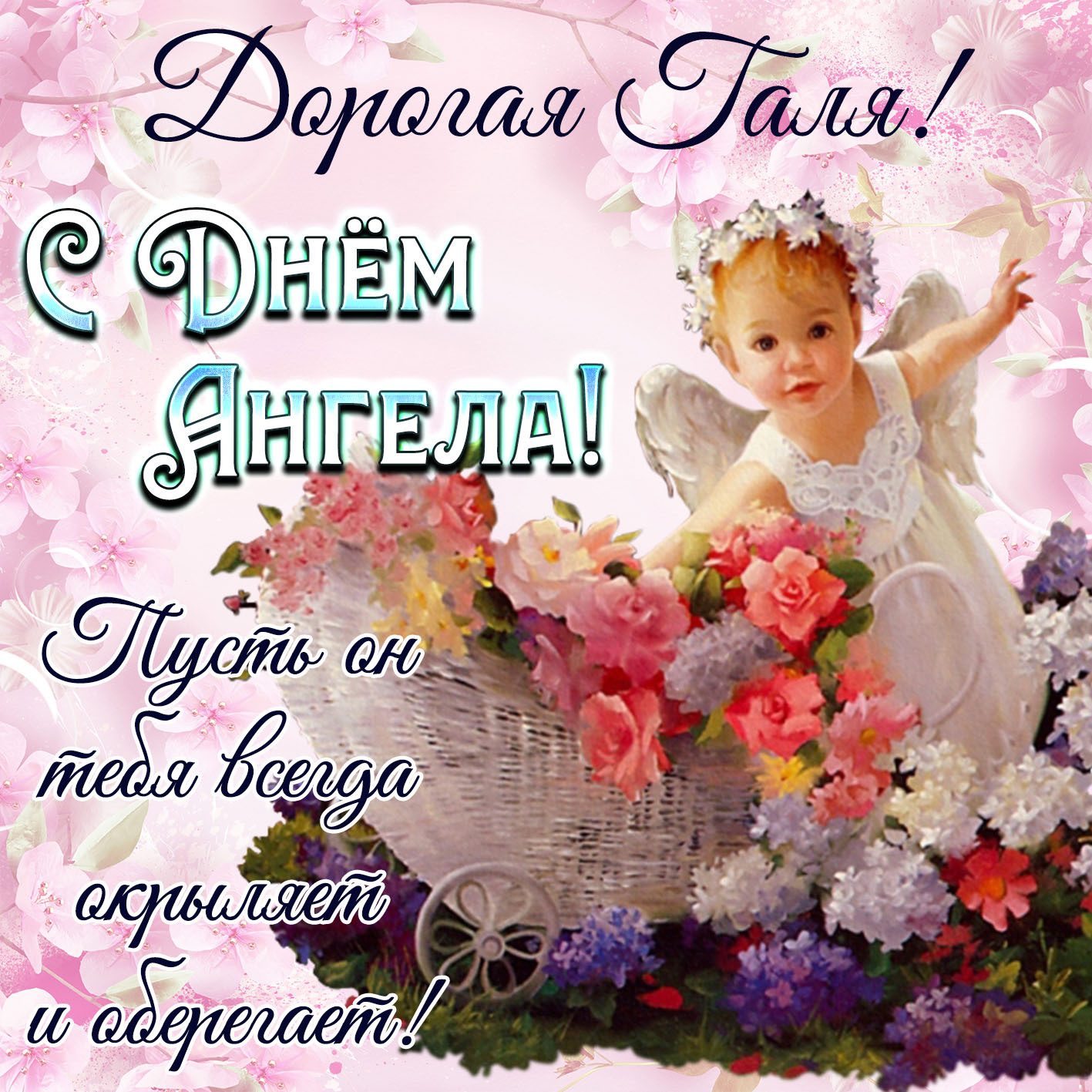 Открытка с днем рождения Галина Галя. С Днем Ангела! Девочка-ангел, цветы и пожелания.