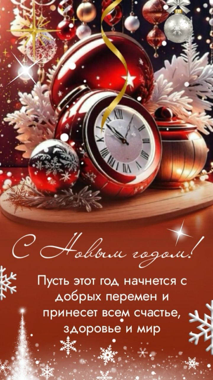 Открытка с Новым годом. Пожелания, часы, украшения. Открытка с Новым годом. Пожелания, часы, украшения.