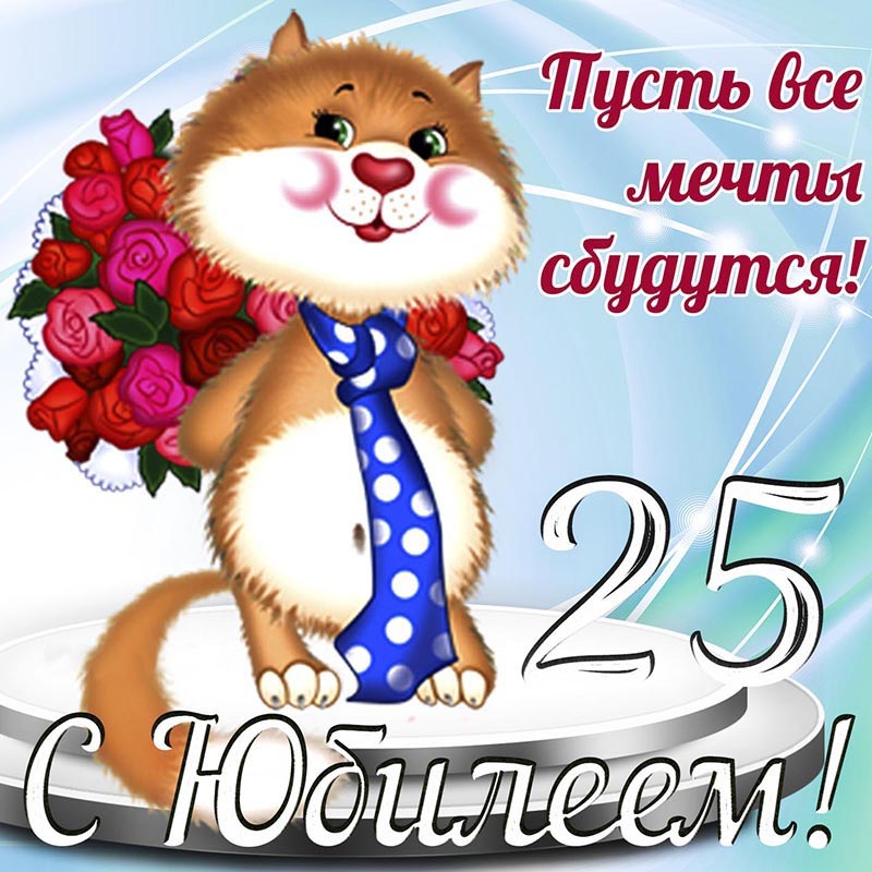 Открытка с днем рождения 25 лет юбилей. Котик с цветами.