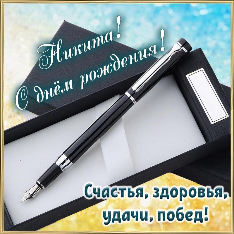 Открытка с днем рождения Никита. Пожелания.