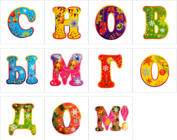 Открытка с Новым годом. Буквы отдельно. Открытка с Новым годом. Буквы отдельно.