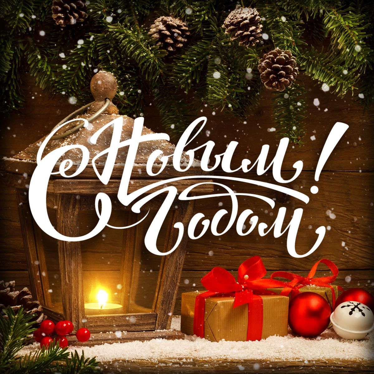 Открытка с Новым годом. Подарки, фонарь, игрушки. Открытка с Новым годом. Подарки, фонарь, игрушки.