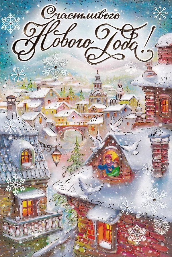 Открытка с Новым годом. Счастливого нового года! Зимний городок. Открытка с Новым годом. Счастливого нового года! Зимний городок.