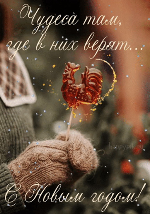 Открытка с Новым годом gif мерцающая анимационная. Петушок на палочке в руках. Открытка с Новым годом gif мерцающая анимационная. Петушок на палочке в руках.