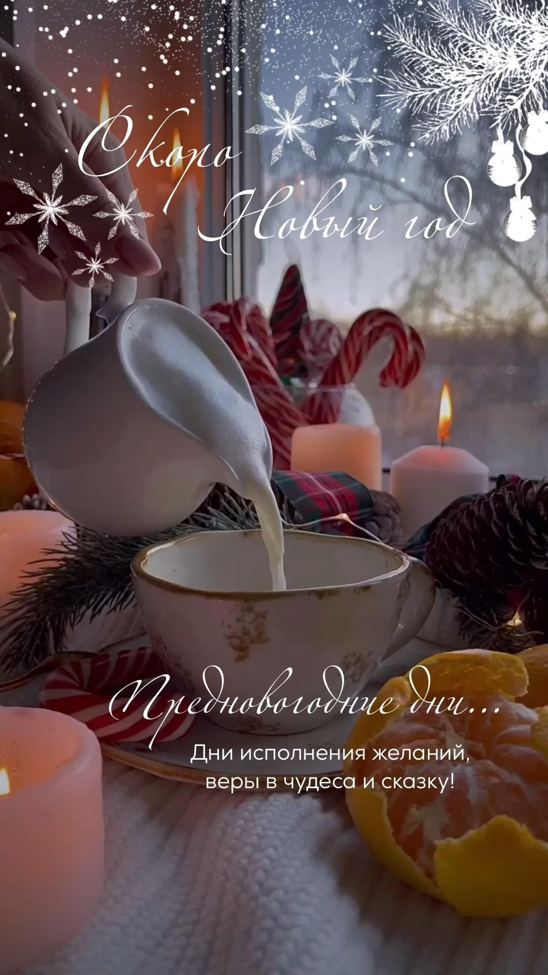 Открытка  скоро Новый год. Предпраздничные дни. Накрытый стол, снежинки.