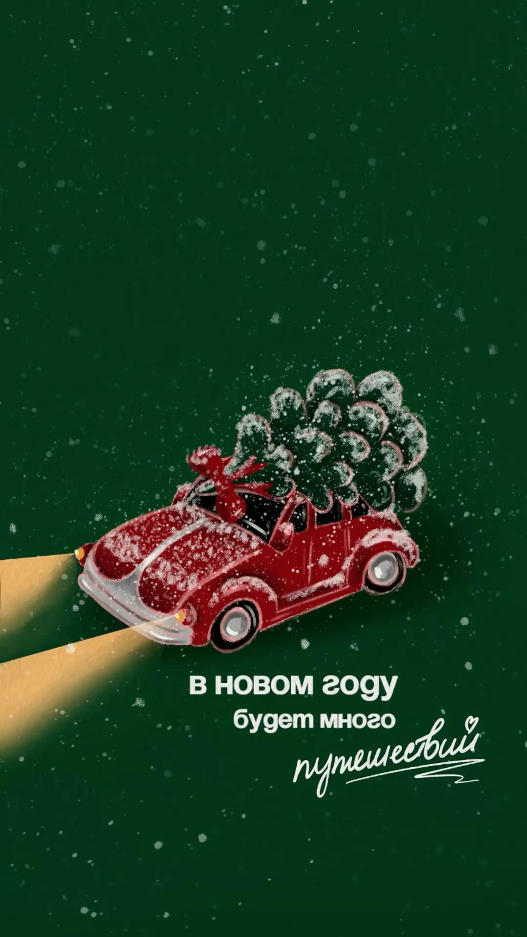 Открытка с Новым годом. В нового году будет много путешествий. Машинка с елочкой. Открытка с Новым годом. В нового году будет много путешествий. Машинка с елочкой.