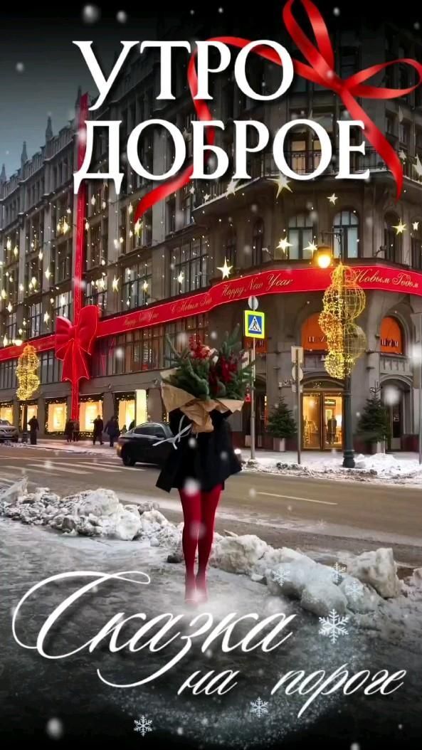 Открытка с Новым годом. Доброе утро 31 декабря. Сказка на пороге. Зимний город. Открытка с Новым годом. Доброе утро 31 декабря. Сказка на пороге. Зимний город.