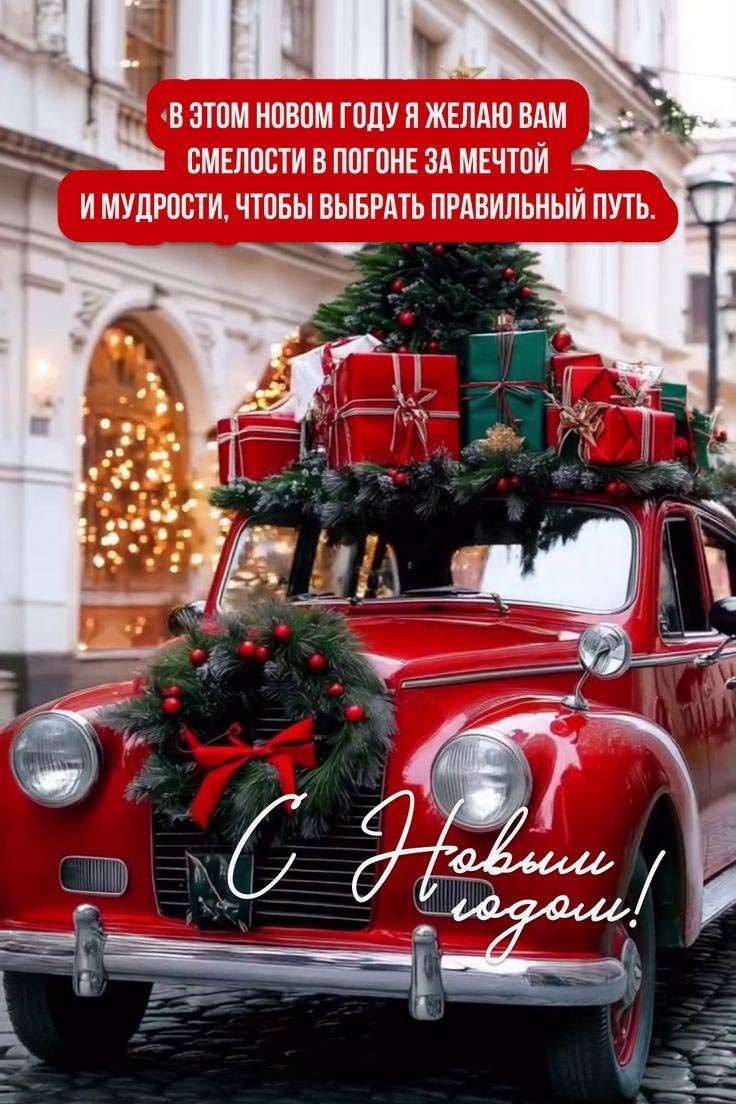 Открытка с Новым годом. Автомобильчик с подарками. Пожелания. Открытка с Новым годом. Автомобильчик с подарками. Пожелания.