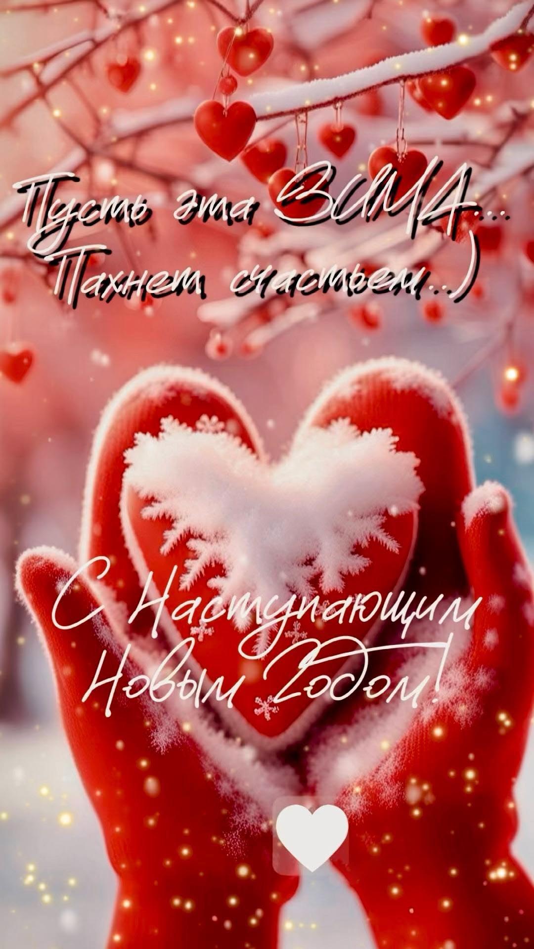 Открытка с наступающим Новым годом. Сердечко в ладонях. Пожелания. Открытка с наступающим Новым годом. Сердечко в ладонях. Пожелания.