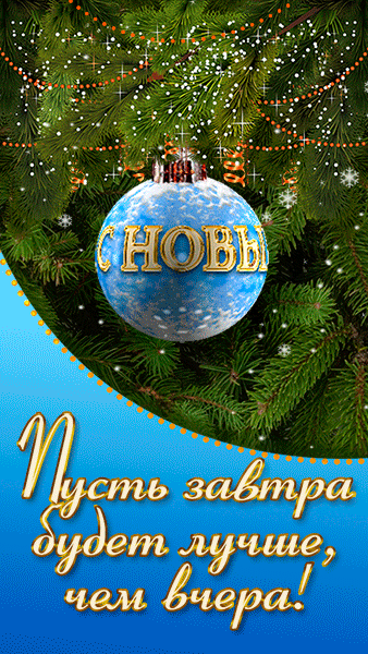 Открытка с Новым годом gif анимационная мерцающая. Шарик с Новым годом. Падает снег на фоне елочки, пожелания.