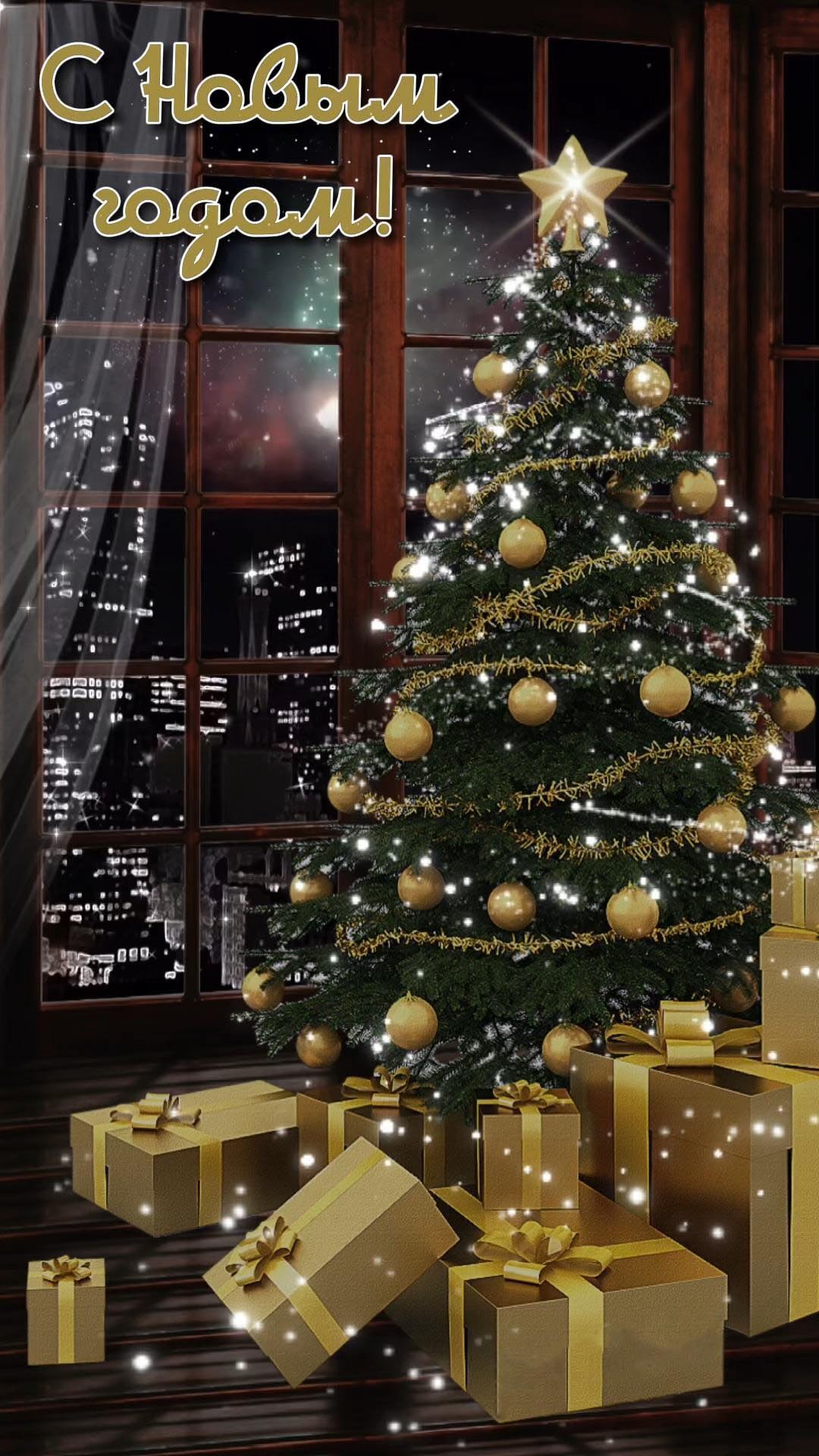 Открытка с Новым годом. Елочка с подарками на фоне ночного города. Открытка с Новым годом. Елочка с подарками на фоне ночного города.