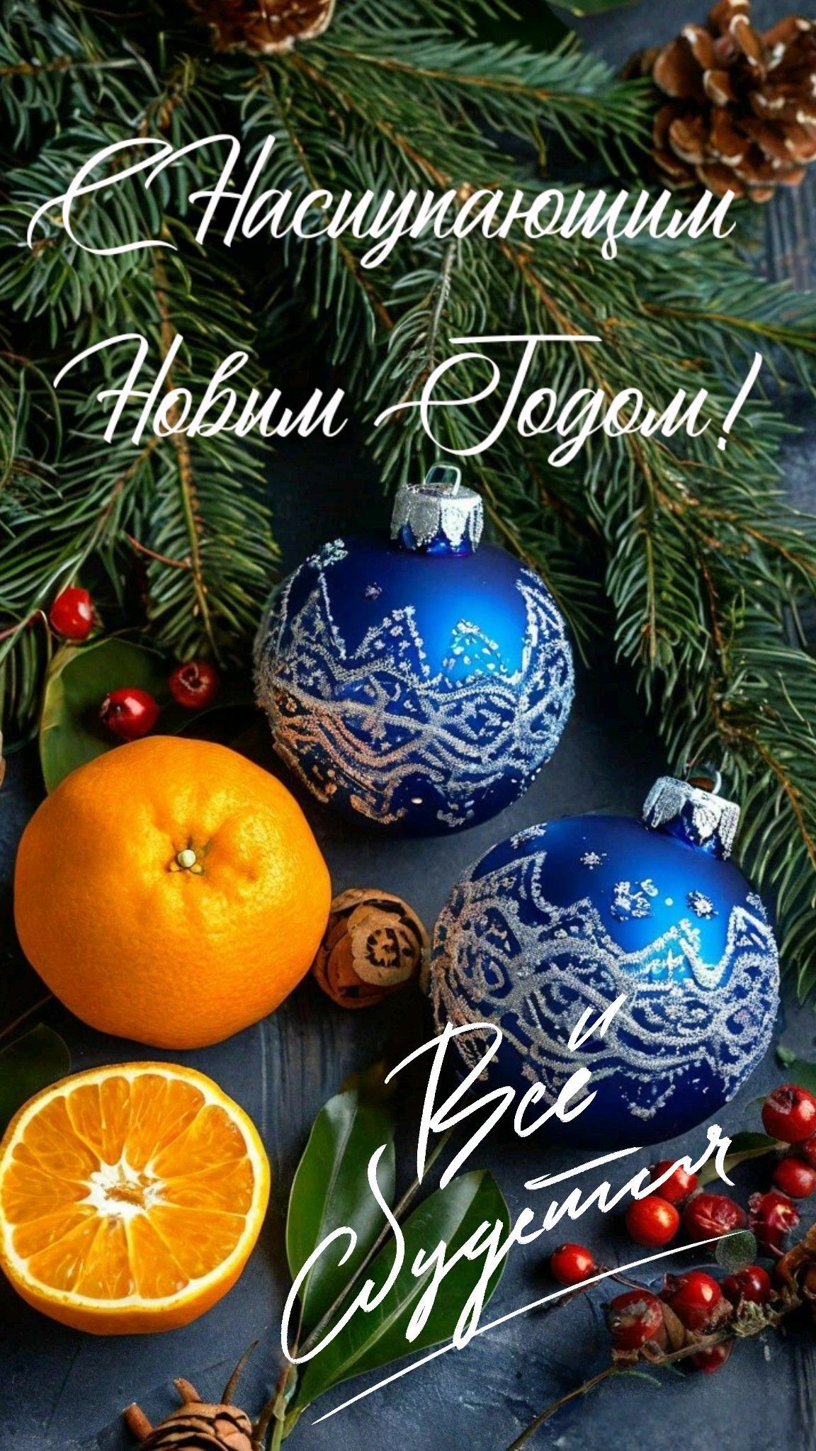 Открытка с наступающим Новым годом. Пожелания. Елочка, мандарины, шарики.