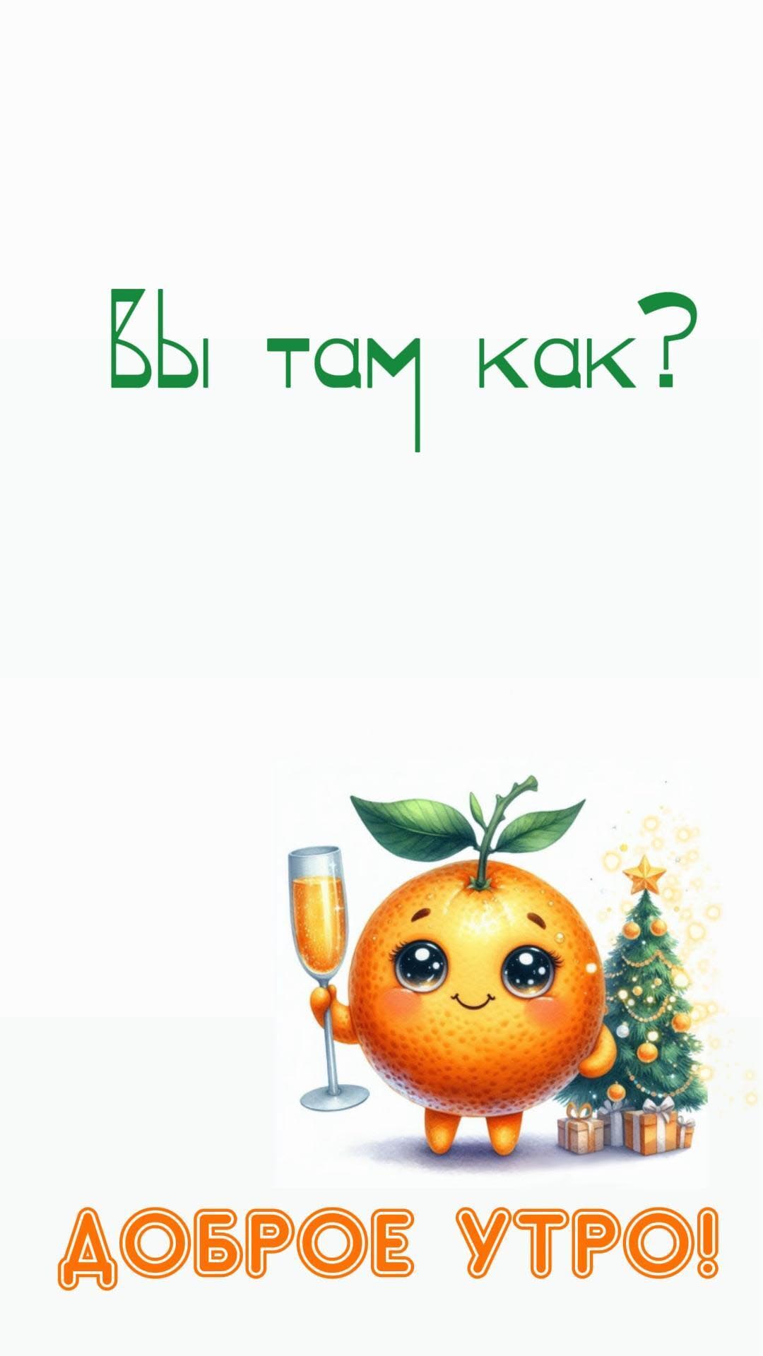 Открытка с Новым годом. Доброе утро 1 января. Вы там как? Мандаринка с шампанским.